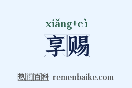 享赐是什么意思的图片